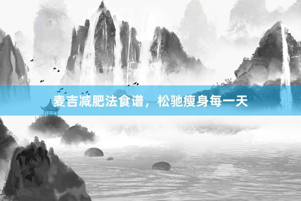 麦吉减肥法食谱，松驰瘦身每一天
